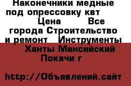 Наконечники медные под опрессовку квт185-16-21 › Цена ­ 90 - Все города Строительство и ремонт » Инструменты   . Ханты-Мансийский,Покачи г.